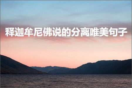 閲婅喀鐗熷凹浣涜鐨勫垎绂诲敮缇庡彞瀛愶紙鏂囨206鏉★級