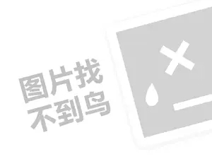 鍖栧鍝佹姌鎵ｅ簵浠ｇ悊璐规槸澶氬皯閽憋紵锛堝垱涓氶」鐩瓟鐤戯級